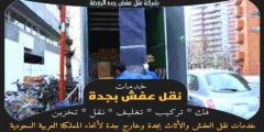شركة نقل عفش جده الروضة : نقل اثاث حى الروضه | وجه السعاده