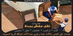 افضل شركة نقل اثاث بجده عماله فلبينية 0563520013 وجه السعاده