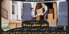 شركة نقل عفش جدة الصفا : نقل اثاث حى الصفا 0563520013 وجه السعاده