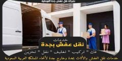 شركة نقل عفش جدة الفيصلية : نقل اثاث الفيصليه 0563520013 وجه السعاده