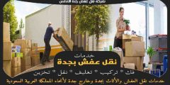 شركة نقل عفش جده الاندلس : نقل اثاث حي الأندلس | وجه السعاده