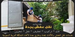 شركة نقل عفش من جدة الى الدمام | وجه السعاده لنقل العفش