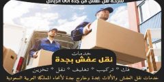 شركة نقل عفش من جده الى الرياض خصم 60% | وجه السعاده لنقل العفش