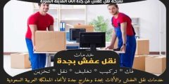 شركة نقل عفش من جدة إلى المدينة المنورة | وجه السعاده