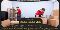 شركة نقل عفش من جده الى تبوك | وجه السعاده لنقل العفش