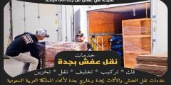 شركة نقل عفش من جده الى الباحة | وجه السعاده لنقل العفش