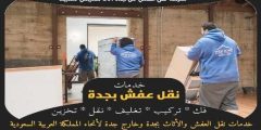 شركة نقل عفش من جده الى خميس مشيط | وجه السعاده لنقل العفش