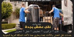 شركة نقل عفش من جده الى عرعر | وجه السعاده لنقل العفش